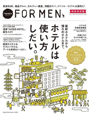 cover image of Hanako FOR MEN 特別保存版 ホテルは使い方しだい。: 本編